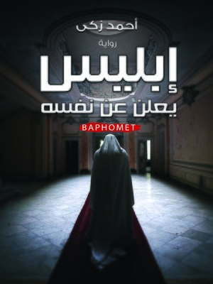 cover image of إبليس يعلن عن نفسه = Baphomet